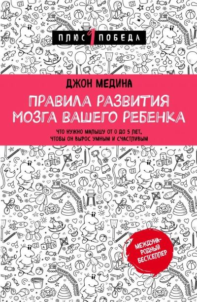 Лот: 14621407. Фото: 1. Джон Медина "Правила развития... Другое (медицина и здоровье)