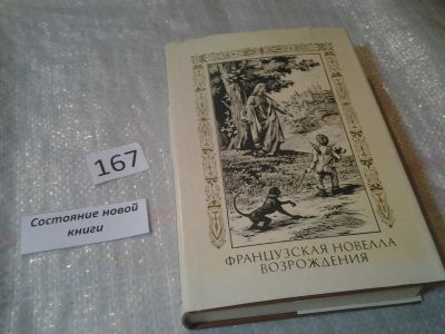 Лот: 6632944. Фото: 1. Французская новелла Возрождения... Художественная