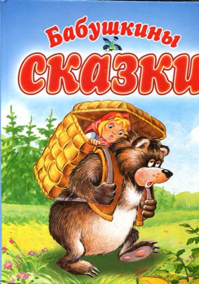 Лот: 23432997. Фото: 1. Бабушкины сказки. Художественная для детей