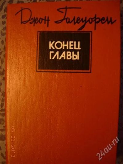 Лот: 2576979. Фото: 1. Джон Голсуорси "Конец главы" трилогия... Художественная