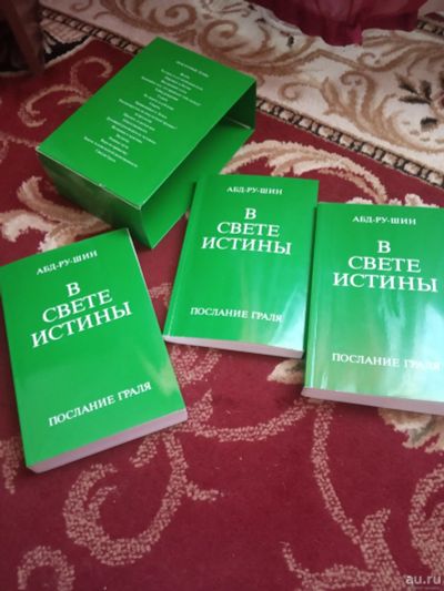 Лот: 15575945. Фото: 1. В свете истины послание граля. Религия, оккультизм, эзотерика
