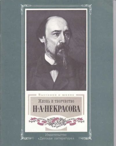Лот: 14016716. Фото: 1. Жизнь и творчество Н. А. Некрасова... Художественная для детей