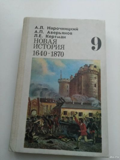 Лот: 16029546. Фото: 1. учебник новая История 1640-1870... Для школы