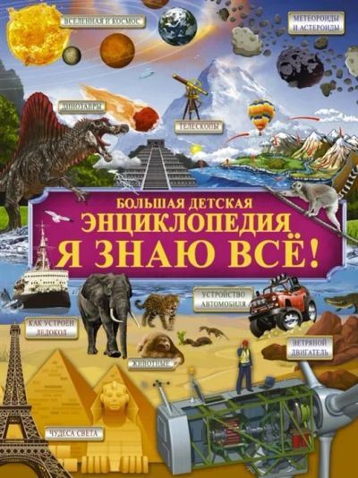 Лот: 16553045. Фото: 1. "Я знаю все!" Барановская И... Познавательная литература