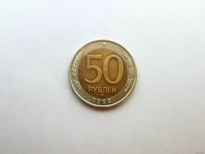 Лот: 14297116. Фото: 1. 50 рублей 1992 (ММД). Россия после 1991 года