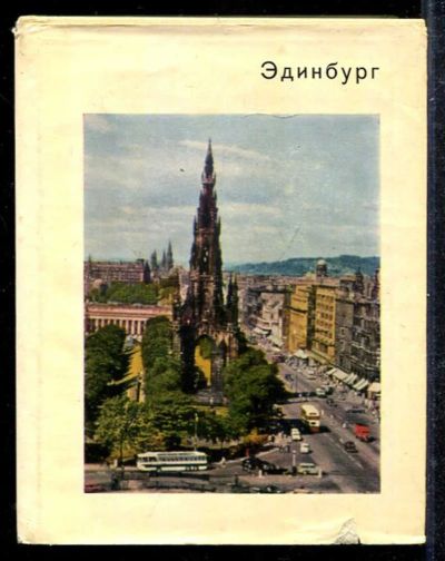 Лот: 23433298. Фото: 1. Эдинбург | Серия: Города и музеи... Другое (искусство, культура)