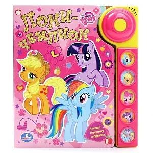 Лот: 7032950. Фото: 1. My little pony. Пони-чемпион Новое... Музыкальные