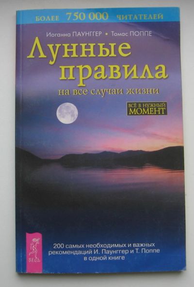 Лот: 14374525. Фото: 1. Паунггер И. Поппе Т. Лунные правила... Здоровье