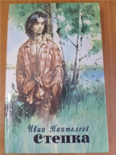 Лот: 8813128. Фото: 1. Стёпка, Иван Пантелеев. Художественная для детей