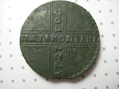Лот: 8530876. Фото: 1. пять копеек 1727 г. Россия до 1917 года