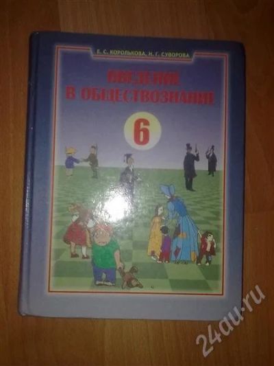 Лот: 513888. Фото: 1. Введение в обществознание 6,7... Для школы