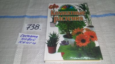 Лот: 11857327. Фото: 1. Комнатные растения, Книга предназначена... Сад, огород, цветы
