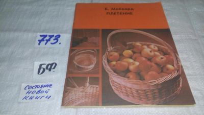 Лот: 11873253. Фото: 1. вбЮ(00-33)Плетение, Барбара Мейнард... Рукоделие, ремесла