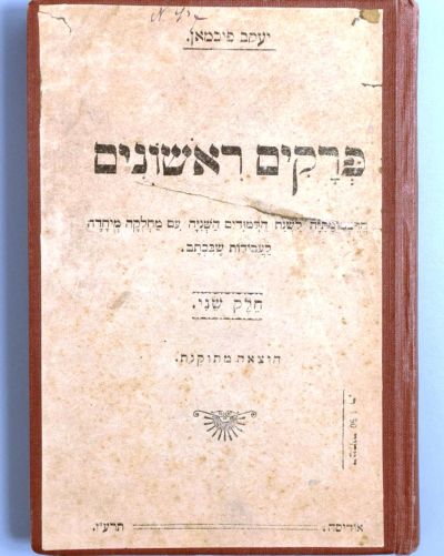 Лот: 19173499. Фото: 1. Яков Фихман . Проким Ришоним... Книги