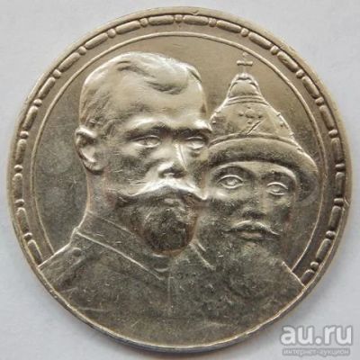 Лот: 17794276. Фото: 1. Куплю 1 рубль 1913 года. 300 лет... Россия до 1917 года