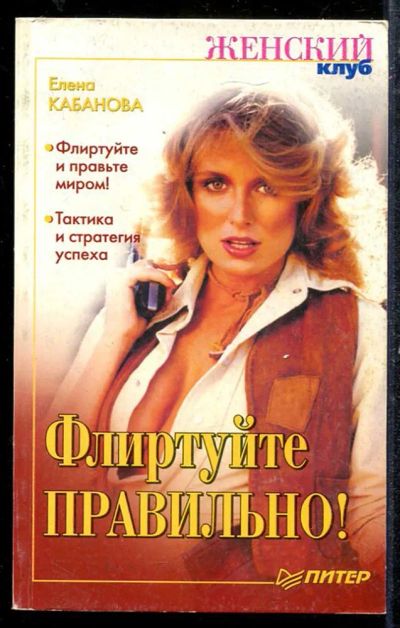 Лот: 23433695. Фото: 1. Флиртуйте правильно!. Психология