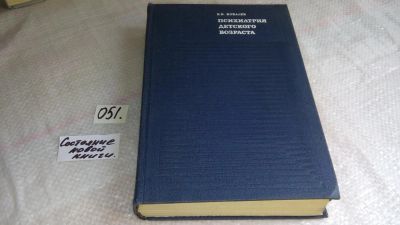Лот: 8370125. Фото: 1. Ковалев В.В., Психиатрия детского... Традиционная медицина