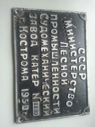 Лот: 11836466. Фото: 1. табличка катера 1958г. Предметы интерьера и быта