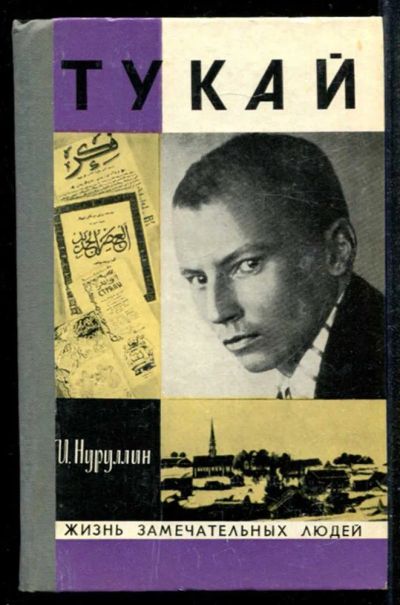 Лот: 23435011. Фото: 1. Тукай | Серия: Жизнь замечательных... Мемуары, биографии