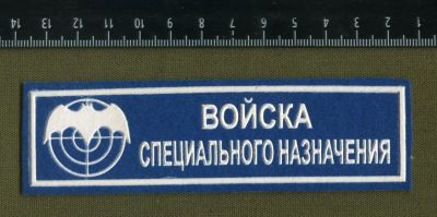 Лот: 17294678. Фото: 1. шеврон нагрудный войска специального... Нашивки, шевроны, погоны