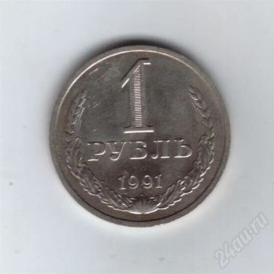 Лот: 603782. Фото: 1. 1 рубль 1991 год. М. Ац. (179м... Россия и СССР 1917-1991 года