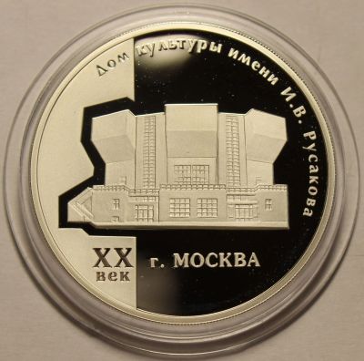 Лот: 14086152. Фото: 1. 3 рубля 2005 года Москва. ДК им... Россия после 1991 года