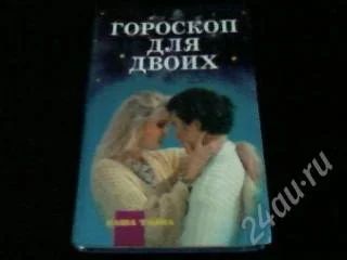 Лот: 1285355. Фото: 1. Книга "Гороскоп для двоих". Другое (литература, книги)