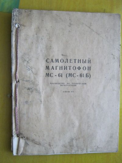 Лот: 12305545. Фото: 1. Самолётный магнитофон МС-61. Руководство... Электротехника, радиотехника