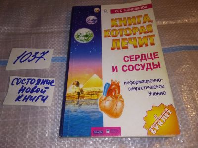 Лот: 16322468. Фото: 1. Коновалов С.С. Книга, которая... Религия, оккультизм, эзотерика