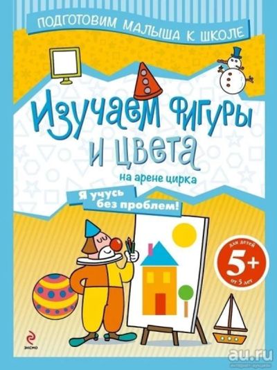 Лот: 8018131. Фото: 1. Изучаем фигуры и цвета на арене... Познавательная литература