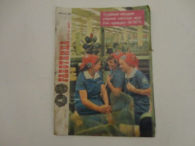 Лот: 6575278. Фото: 1. Журнал "Работница"(№11),1981 г... Книги