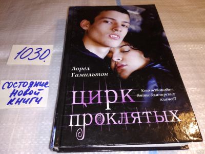 Лот: 15516586. Фото: 1. ок (17..034) Гамильтон Лорел... Художественная