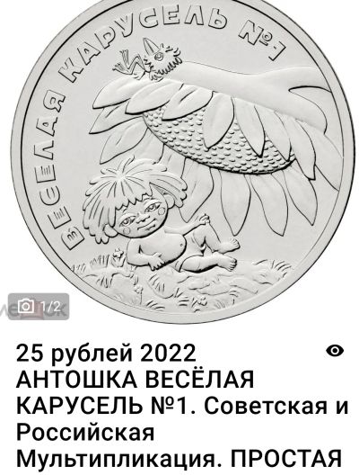Лот: 19840667. Фото: 1. 25 рублей 2022 Веселая карусель... Россия после 1991 года