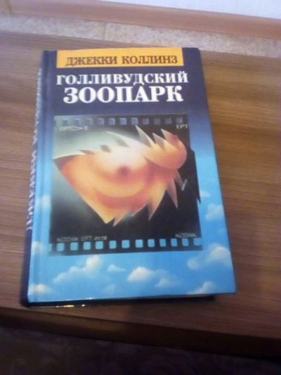 Лот: 17318763. Фото: 1. Джекки Коллинз. 2 романа. Художественная