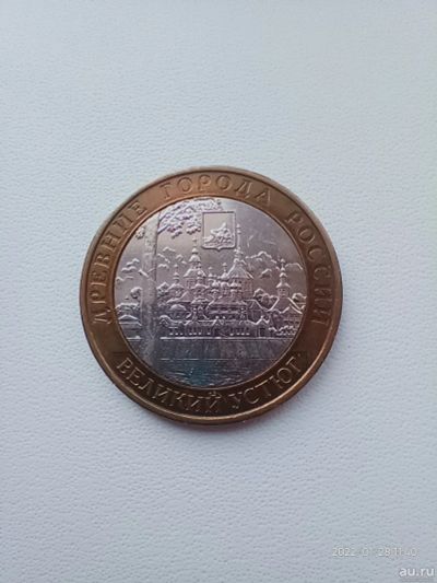 Лот: 18565190. Фото: 1. 10 рублей 2007 Великий Устюг ММД. Россия после 1991 года