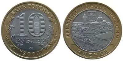 Лот: 4415511. Фото: 1. 10 рублей 2005 г Мценск " Древние... Россия после 1991 года