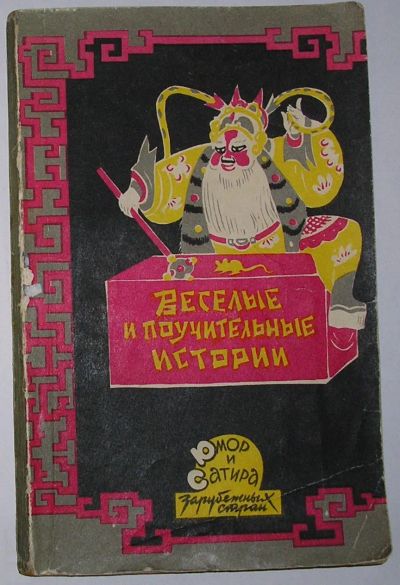 Лот: 23526118. Фото: 1. Веселые и поучительные истории... Художественная