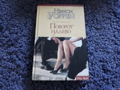 Лот: 15944080. Фото: 1. Нэнси Уоррен " Поворот налево... Художественная