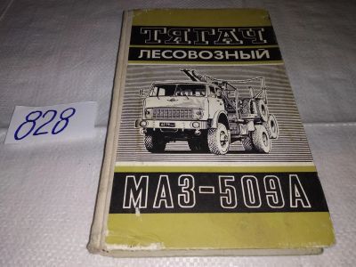 Лот: 16403822. Фото: 1. Тягач лесовозный МАЗ-509. Руководство... Транспорт