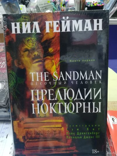 Лот: 16385647. Фото: 1. Песочный человек. The Sandman. Художественная