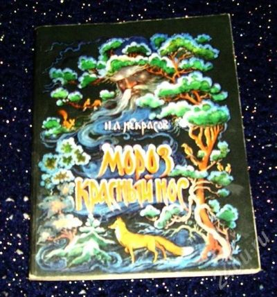Лот: 281317. Фото: 1. Миниатюра "Мороз-Красный Нос". Книги