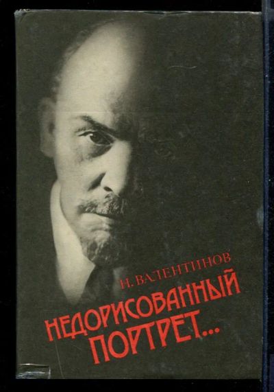 Лот: 23431075. Фото: 1. Недорисованный портрет. Мемуары, биографии
