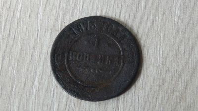 Лот: 6091455. Фото: 1. 1 копейка 1873. Россия до 1917 года
