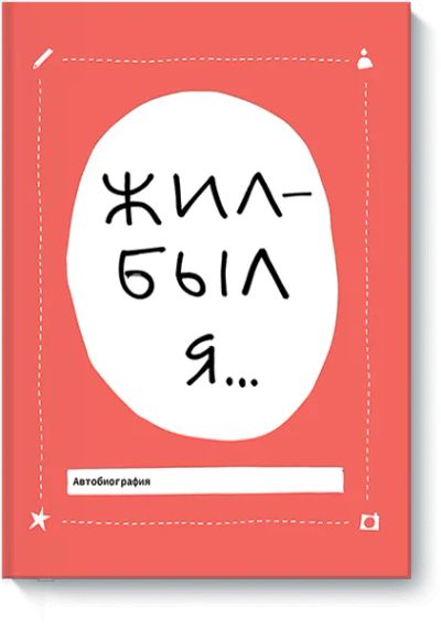 Лот: 24460656. Фото: 1. Жил-был я…. Другое (искусство, культура)