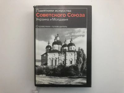 Лот: 23280006. Фото: 1. Украина и Молдавия. Справочник-путеводитель... История