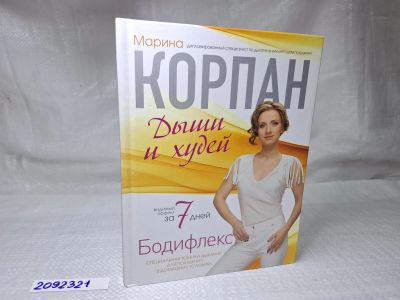Лот: 25082281. Фото: 1. Oz (2092321) Бодифлекс. Дыши и... Художественная