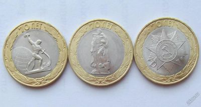 Лот: 5826114. Фото: 1. 10 рублей 2015 70 лет победы. Россия после 1991 года
