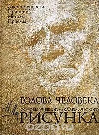 Лот: 12250082. Фото: 1. Книга: Голова человека. Основы... Вещи известных людей, автографы