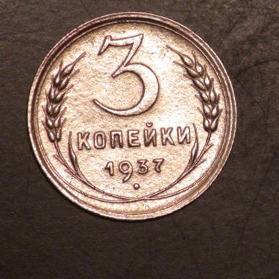 Лот: 3652984. Фото: 1. 3 коп 1937 г. (а632). Россия и СССР 1917-1991 года