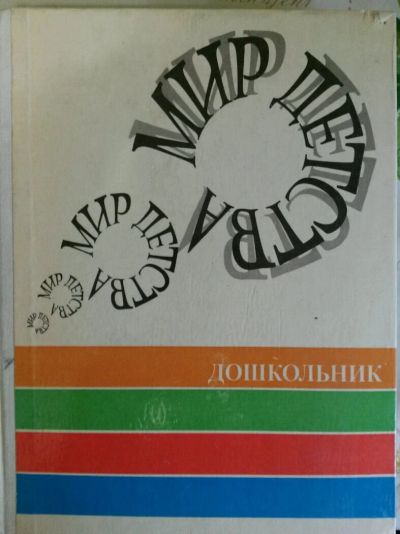 Лот: 11568407. Фото: 1. Мир детства. Книга для родителей. Книги для родителей